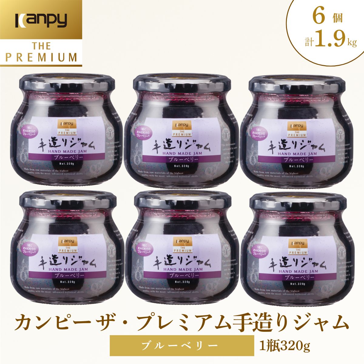 【ふるさと納税】〈スピード出荷〉カンピー ザ・プレミアム 手造りジャム ブルーベリー （グリーンウッド）各320g 6個セット 計1.9kg | 兵庫県 丹波篠山市 カンピーシリーズメーカーの酸味料・保存料・ゲル化剤を不使用の手作りジャム！ 無添加 ごろっと果実 小分け 個包装