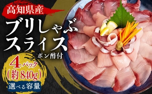 ブリ しゃぶしゃぶ ブリしゃぶ スライス 4パック 新鮮 国産 鰤 約 840g 以上 ぶり セット 冷凍 しゃぶ 鰤 お鍋 年末 年始 大晦日 正月 高知県 須崎市 高知 YI014