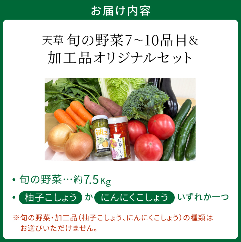 S047-001_天草旬の野菜(7～10品目)＆加工品 オリジナルセット