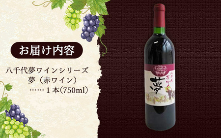 八千代夢ワイン シリーズ 夢（赤ワイン）1本（茨城県共通返礼品・八千代町） ／ 国産 酒 アルコール ぶどう ギフト