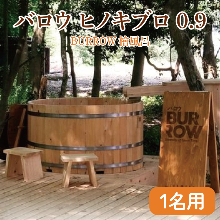 バロウ ヒノキブロ 0.9 檜浴槽 水風呂 茨城県 八溝檜 銘木 常陸檜使用(BO007)