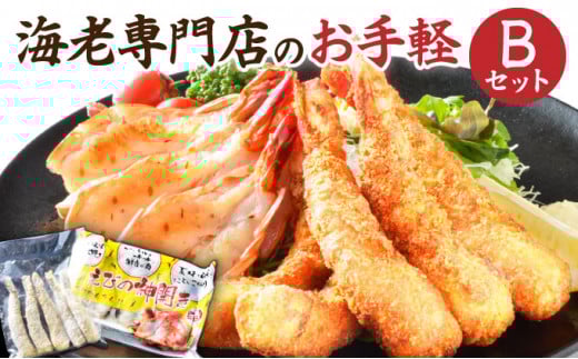 海老専門店のお手軽Bセット （定期便12回）