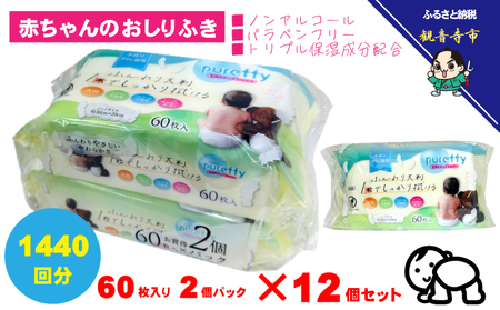 おしりふき 大判 赤ちゃん ノンアルコール おしりふき【60枚×2個×12セット 計1440枚】