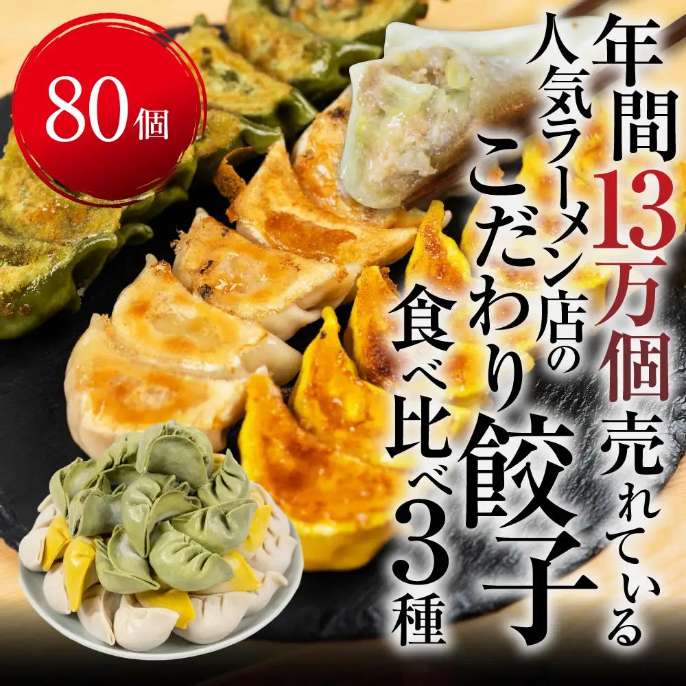 人気餃子3種を詰め合わせ！ぎふ夢餃子ミックス 80個 冷凍餃子 食べ比べ メガ盛り 業務用 ぎょうざ ギョウザ 冷凍 グルメ お取り寄せ グルメ 冷凍食品 国産素材 ジューシー もちもち [mt2214] 15000円 