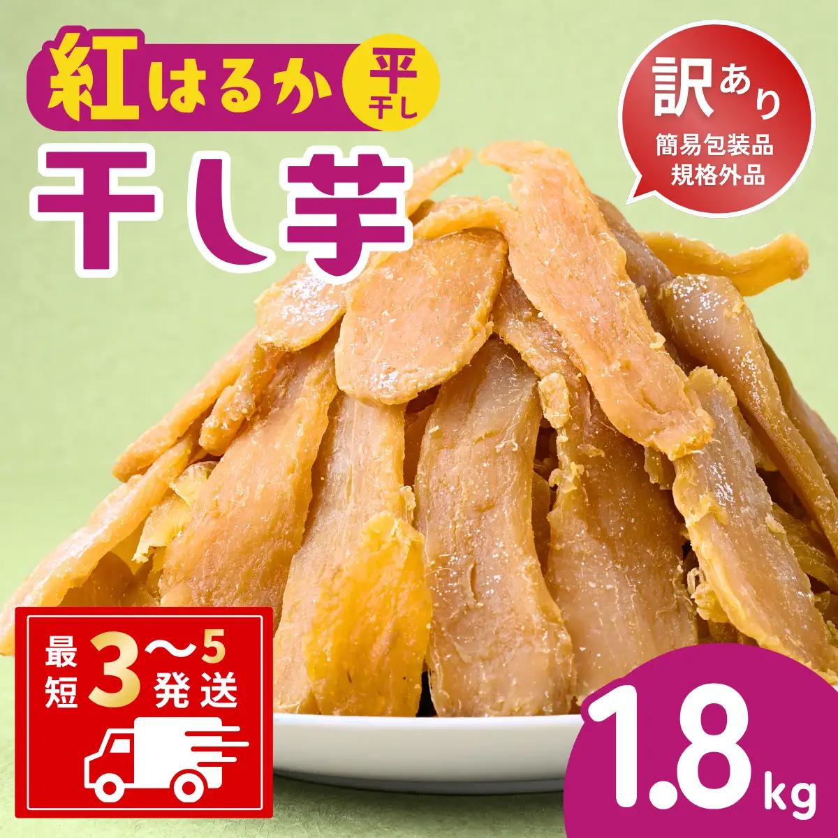 【訳あり：簡易包装】ゆうゆう農園の平干し芋 紅はるか 1.8kg  | 干し芋 さつまいも 茨城県 龍ケ崎市