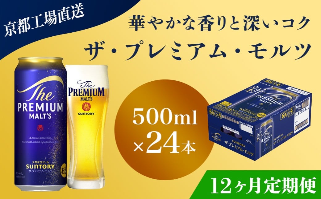 
                  <12ヶ月定期便>【京都直送】＜天然水のビール工場＞京都産 ザ・プレミアム・モルツ　500ml×24本 計12回お届け ふるさと納税 定期便 12か月 ビール サントリー プレミアムモルツ アルコール 工場 直送 天然水 モルツ プレモル  京都府 長岡京市 NGAG24
                