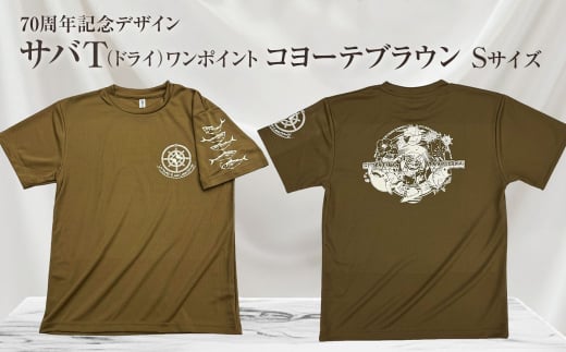 地域限定オリジナルデザインTシャツ さばT（ワンポイントコヨーテブラウン・ドライ）男女兼用 Sサイズをお届け サバT 半袖 トップス スポーツ用品【R01064-2】