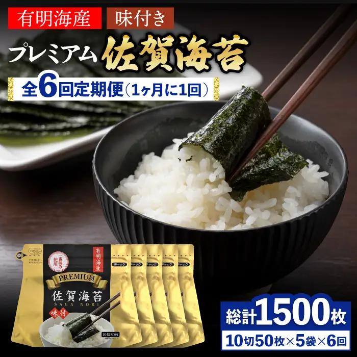 【全6回定期便】プレミアム佐賀海苔 味付け海苔 5袋詰(10切50枚) のり 味のり 海苔[FBC023]