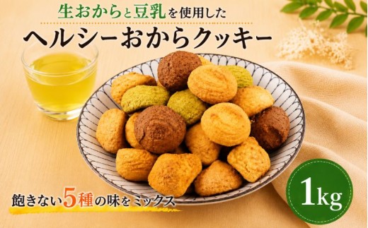訳あり おからクッキー 1kg （ オレンジ 抹茶 チョコ シナモン チーズ ） 5種類 食べ比べ クッキー ソフトクッキー おから  スイーツ デザート 豆乳 豆乳クッキー ヘルシー 食物繊維 子ども おやつ お菓子 お徳用 詰め合わせ  ウィンズ・アーク 埼玉県 羽生市