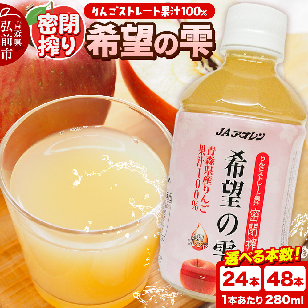 【ふるさと納税】JAアオレン【希望の雫】りんごジュース ストレート果汁100％ 280ml【選べる 24本（1箱）／48本（2箱）】ペットボトル 青森県産 弘前市 [りんごジュース ストレートジュース 果汁100％ りんご リンゴ 林檎 飲み物 飲料]
