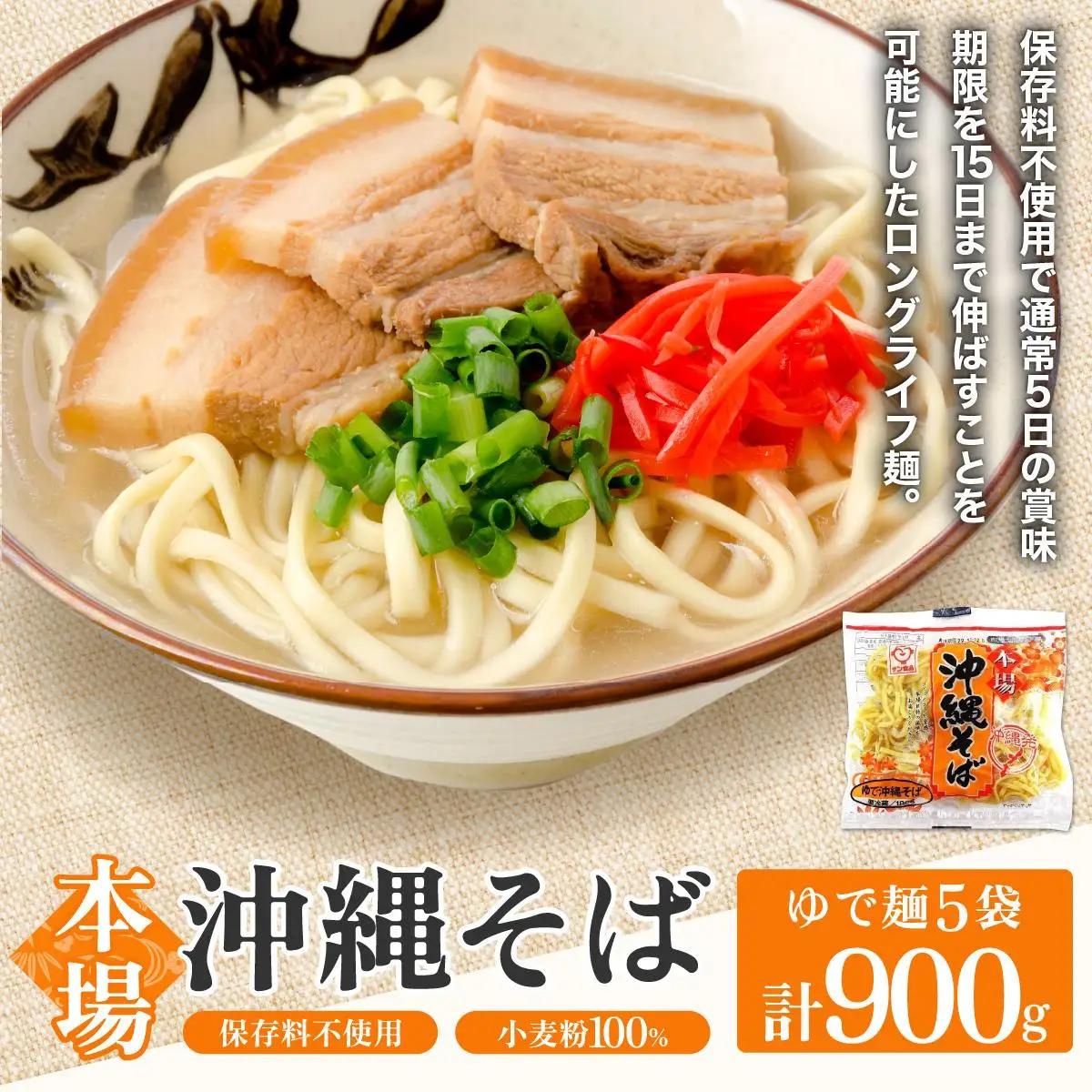 サン食品 沖縄そば(ロング麺) ゆで麺 1食5パック