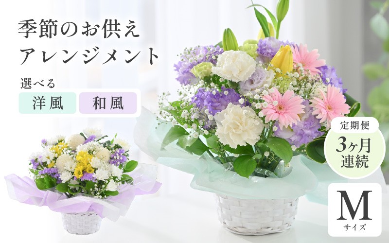 
                  定期便 ≪3ヶ月連続お届け≫ 季節のお供えフラワーアレンジメント M【選べるアレンジ内容：洋風/和風】【お供え お花 フラワー アレジメント 花束 ギフト 生花 プレゼント 花束 花 お彼岸  法事】 [C-20702] 
                