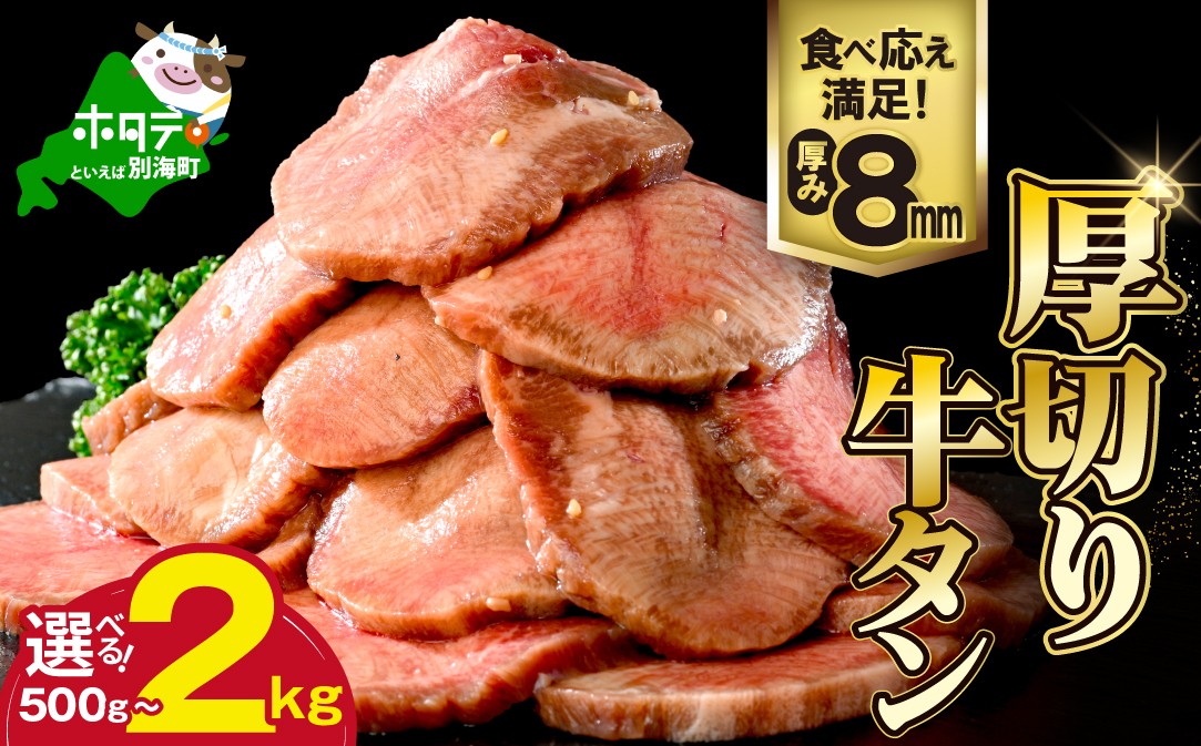
                  【内容量が選べる】味付き厚切り牛タン500g～2kg
                