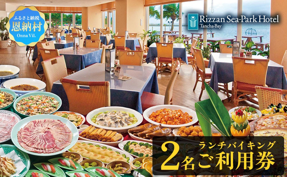 リザンシーパークホテル谷茶ベイ ランチバイキング (ペア) 2名 チケット ご利用券