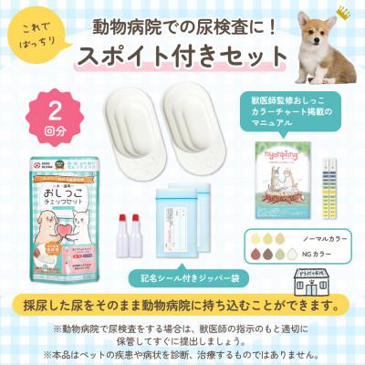 ふるさと納税 日立市 犬猫用おしっこチェックセット [採尿器+pH試験紙+尿提出用スポイト]×2回分 ペットの健康管理に |  | 01