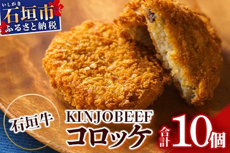U-7-1 石垣牛KINJOBEEFコロッケ　10個セット