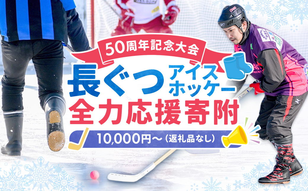 【思いやり型返礼品】50周年記念 長ぐつアイスホッケー 全力応援寄附（返礼品なし・一口 10,000円～） 北海道 釧路町 釧路超 長靴アイスホッケー アイスホッケー 寄付 応援 支援 特産品