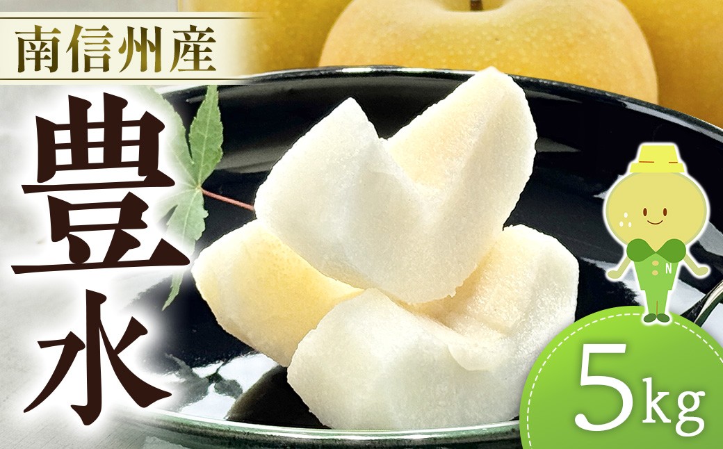 
                  梨 豊水 約 5kg（12～16玉） ※9月上旬発送開始予定※　なし ナシ 5キロ 旬の梨 和梨 果物 フルーツ くだもの 長野県 南信州
                