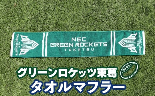 数量限定 グリーンロケッツ東葛 オリジナルタオルマフラー グッズ 千葉県 我孫子市