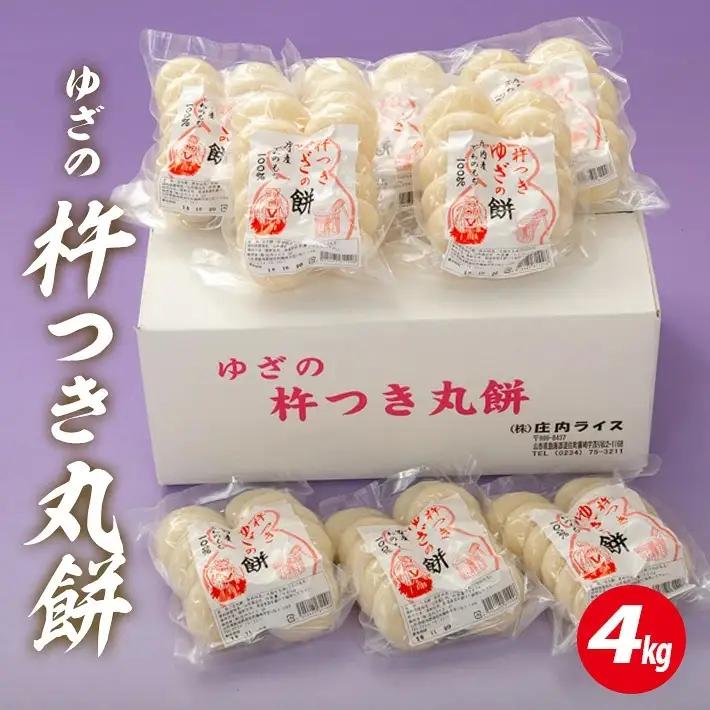 ゆざの杵つき丸餅 計4kg 500g×8袋 12月中に順次お届け 生丸餅 庄内産でわのもち100%使用 東北 山形県 遊佐町 庄内地方 庄内平野 もち お餅 おもち 丸い 焼き餅 おしるこ お汁粉 小分け [1727]