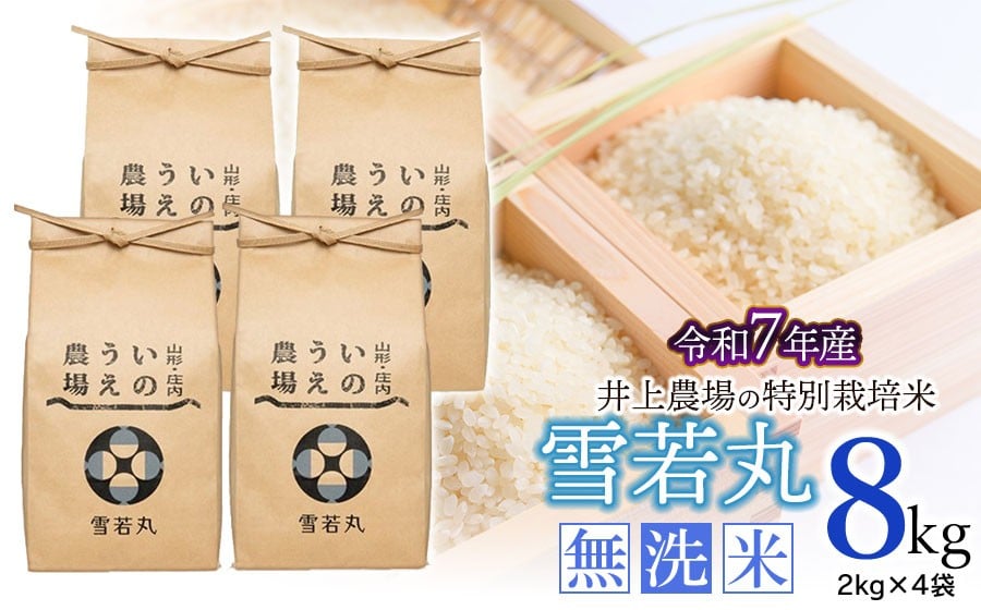
                  【令和7年産】 井上農場の特別栽培米 雪若丸 無洗米 8kg（2kg×4袋） K-756
                