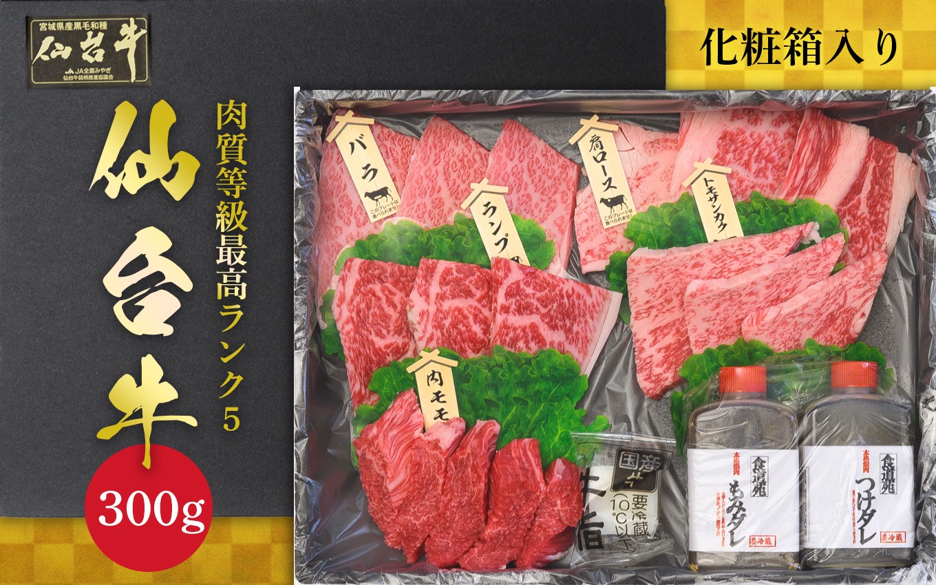 
                  【肉質等級 最高ランク】 仙台牛 焼肉 最高級和牛 食べ比べ わいわい 焼肉セット 300g 専用のタレ2本付き ブランド牛 詰め合わせ 盛り合わせ A5 セット 肉 牛肉 牛 大崎市
                