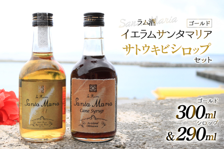 ラム酒 シロップ イエラムサンタマリア ゴールド 300ml さとうきびシロップ 290ml 各1本 [伊江島物産センター 沖縄県 伊江村 ie47bde210044]