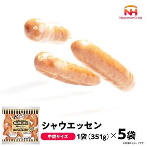 シャウエッセン 351 x 5袋 計1.755kg | シャウエッセン ソーセージ ウインナー