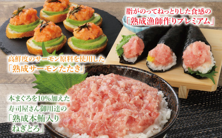 【県水の熟成まぐろ】熟成 本鮪 入りねぎとろ、漁師作りプレミアム、熟成 サーモン たたき、食べ比べ セット　計約2.0Kg ｜高品質 ねぎとろ 鮪 まぐろ 脂 たたき まぐろのたたき メバチ キハダ 