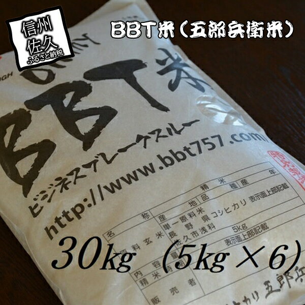 【ふるさと納税】【令和7年産・白米30kg（5kg×6袋）】特別栽培米　BBT米（五郎兵衛米） 〈2025年9月中旬頃～順次発送〉 先行予約　新米　信州　こしひかり【 長野県 佐久市 】