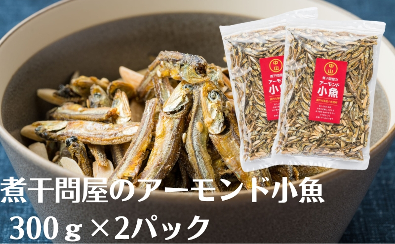 
            煮干問屋のアーモンド小魚300ｇ×2パック
          