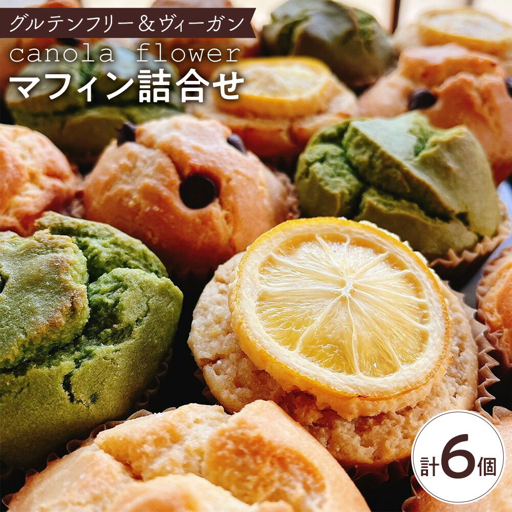 【ふるさと納税】グルテンフリー＆ヴィーガン canola flower マフィン6個詰合せセット【ギフト包装無し】 | 菓子 おかし スイーツ デザート 食品 人気 おすすめ 送料無料
