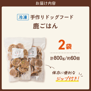 1cofood 手作りドッグフード 鹿ごはん 400g×2袋 〔Pf026〕
