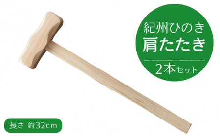 紀州ひのきの肩たたき 2個セット / 田辺市 木工品 肩 マッサージ ひのき【nts034】