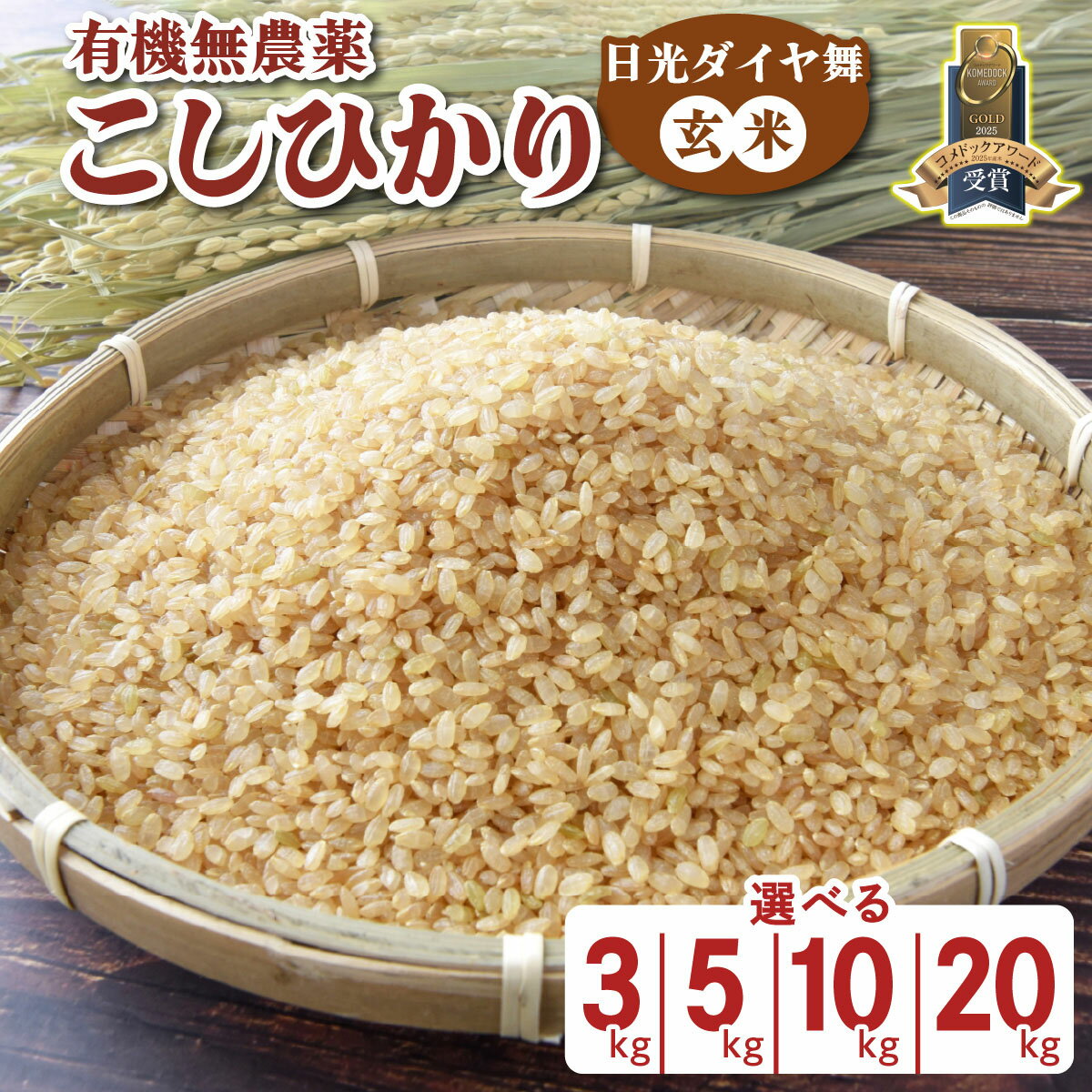 【ふるさと納税】[数量限定／令和7年度米] こしひかり《日光ダイヤ舞／玄米 (選べる容量：3kg／5kg／10kg／20kg)》｜2025年度米 無農薬玄米 有機栽培こしひかり JAS有機転換中 オーガニック コシヒカリ お米 ごはん 国産 産地直送 日光ダイヤ舞 [0815-0819]