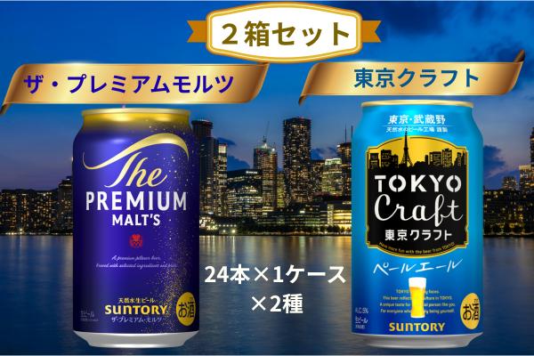 
            【２箱セット】ザ・プレミアムモルツ 350ml 缶 24本 + 東京クラフト 350ml  缶 24本 ペールエール ビール サントリー  ※沖縄・離島配送不可【送料無料 お取り寄せ お酒 お中元 ギフト 贈り物 プレゼント 人気 おすすめ 家飲み 晩酌 バーベキュー キャンプ アウトドア】
          