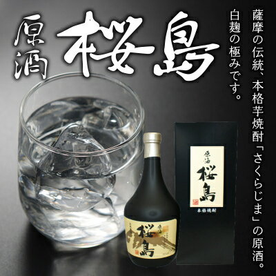 【ふるさと納税】焼酎 「原酒桜島」 720ml【1186271】