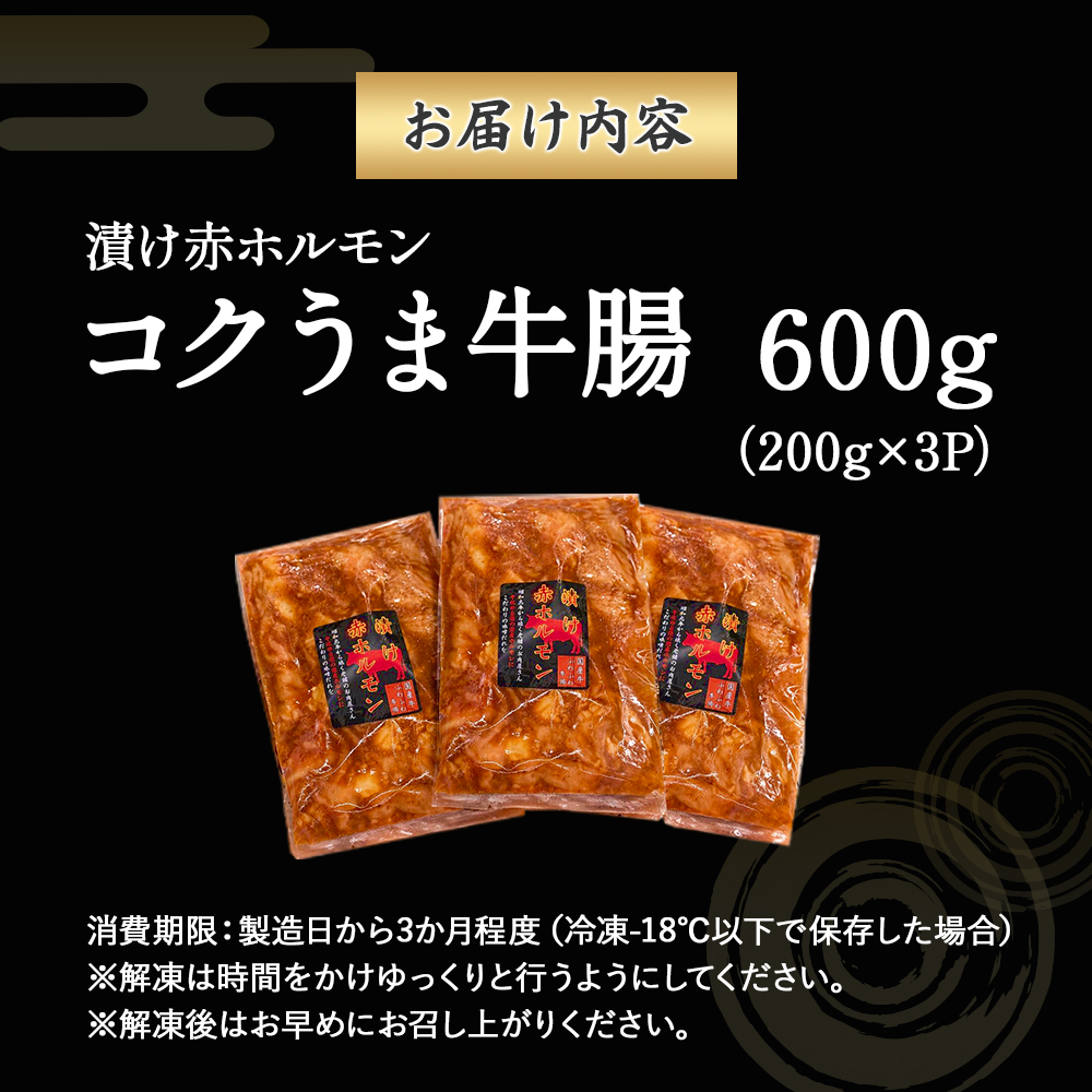 漬け赤ホルモン コクうま牛腸 600g（焼肉 BBQ 人気 ホルモン ホルモン焼き ホルモン肉 味付きホルモン 味付けホルモン 味付き肉 ほるもん 焼肉用ホルモン 冷凍ホルモン）_イメージ4