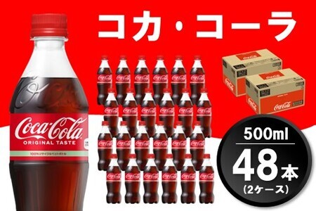 コカ・コーラ 500mlPET(2ケース)計48本【コカコーラ コーラ 炭酸 ジュース コーク はじける 刺激的 リフレッシュ 気分転換 喉の渇き BBQ アウトドア パーティー イベント 常備 保存 買い置き】 A6-F047056