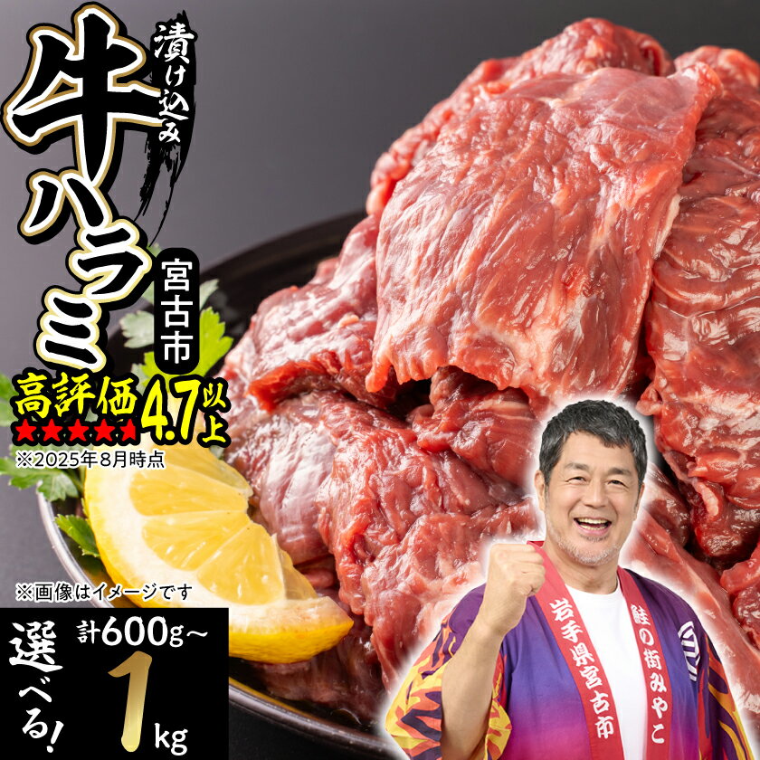 【ふるさと納税】吉田精肉店の漬け込み牛ハラミ[600g/800g/1kg]_ ハラミ 1kg 牛肉 肉 お肉 焼肉 焼き肉 やきにく 牛 タレ 人気 美味しい ふるさと 宮古市 BBQ バーベキュー おすすめ 送料無料【配送不可地域：離島】【G1440322】