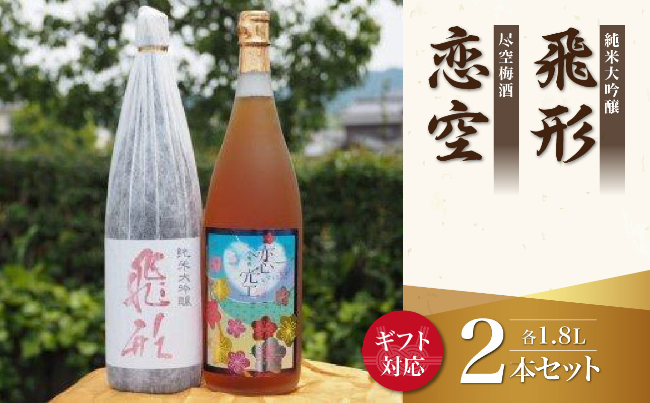 
【ギフト用】＜純米大吟醸＞飛形＜尽空梅酒＞恋空【1.8L】2本セット（ギフト対応）
