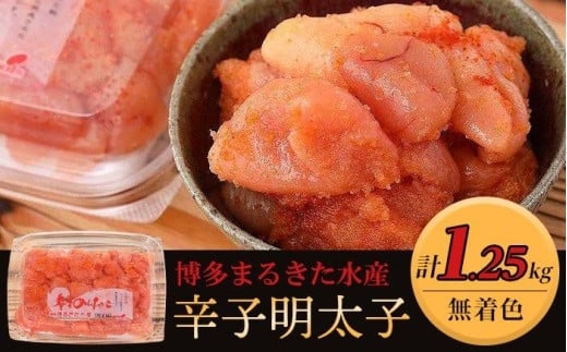 博多まるきた水産 無着色辛子明太子1.25kg（並切250g×5）【明太子 めんたいこ 辛子明太子 無着色 魚介類 家庭用 お取り寄せグルメ ご飯のお供 お取り寄せ お土産 九州 ご当地グルメ 福岡土産 取り寄せ グルメ 福岡県 大任町 T002】