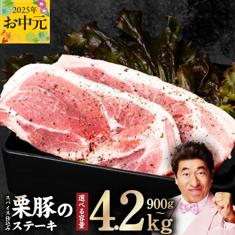 【ふるさと納税】【年内発送】 栗豚 ステーキ 900g / 1.5kg / 2.4kg / 4.2kg 1パック2枚入 オリジナルスパイス仕込み 小分け パック 豚肉 焼くだけ 味付 スペイン ガリシア州産 伝統的 飼育方法 甘くて ジューシー 冷凍 精肉 豚 お取り寄せ 泉佐野市 送料無料 肉の泉佐野