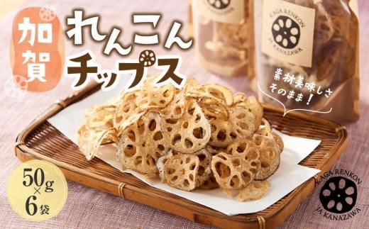 JA金沢市 旨味がギュッと凝縮された　加賀れんこんチップス 加賀野菜 レンコン 蓮根 れんこん チップス おやつ 和風 金沢野菜 ヘルシー 金沢市 加賀野菜 スナック お菓子 おつまみ 野菜チップス 国産 伝統食 人気 おすすめ 送料無料 石川 金沢 加賀百万石 加賀 百万石 北陸 北陸復興 北陸支援