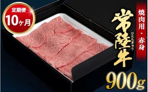 【定期便 10ヶ月】常陸牛 焼肉用（赤身）900g 合計9kg（茨城県共通返礼品 茨城県産）