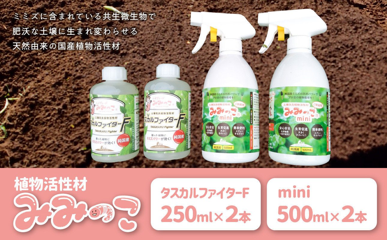 
【R14156】植物活性材　みみっこmini＋みみっこタスカルファイターF（原液）　2種類セット
