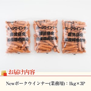 i326 《業務用・訳あり》Newポークウインナー(1kg×3P・計3kg) ウインナー 豚肉 国産 肉加工品 訳アリ簡易包装 業務用 おかず お弁当 晩御飯【ナンチク】