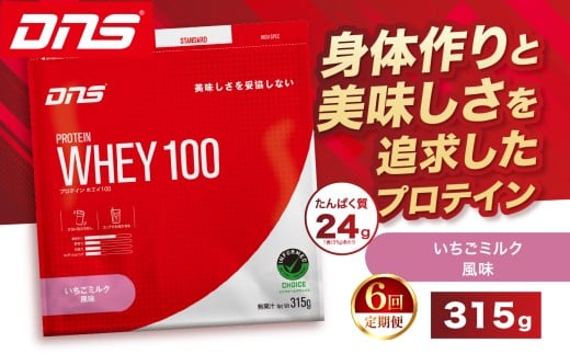 【定期便6回】DNS プロテインホエイ 100 いちごミルク 風味 315g  | プロテイン ホエイプロテイン いちご ミルク 人気 高たんぱく ダイエット 置き換え 栃木県 送料無料