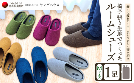 椅子張り生地を使ったルームシューズ 1足 グレー Mサイズ ヤングハウス《30日以内に出荷予定(土日祝除く)》｜ スリッパ ルームシューズ タイプ お手入れ 簡単 おしゃれ シンプル ギフト プレゼント 記念日 父の日 母の日 結婚記念日 自宅用 来客用 徳島県 美馬市 送料無料