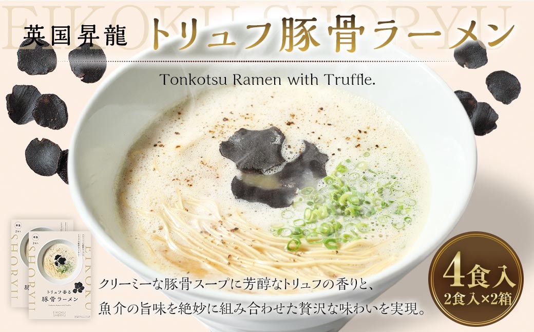 
                  「 英国昇龍 」 トリュフ豚骨ラーメン 4食入り （ 2食入 × 2箱 ） 豚骨ラーメン ラーメン 拉麺 らーめん 豚骨 とんこつ トリュフ 豚骨スープ スープ 麺類 麺 贈り物 ギフト
                